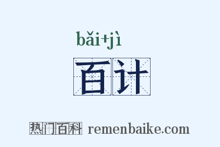 百计是什么意思的图片